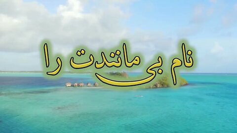 Dar hozoore to | در حضور تو