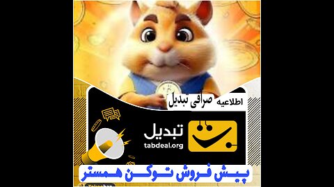 پیش فروش همستر کمبات برای اولین بار در صرافی ایرانی تبدیل