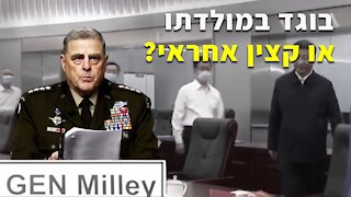 ?פרשת הגנרל מילי-סין: בוגד במולדתו או קצין אחראי