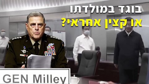 ?פרשת הגנרל מילי-סין: בוגד במולדתו או קצין אחראי