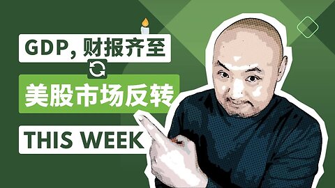 🕯️GDP, 财报齐至，美股市场反转 | 2023年4月28日美股行情技术分析 | 美国股市是否还有新低 | 美股大盘走势 | 美股行情