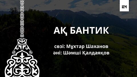 АҚ БАНТИК | ESEN MEDIA