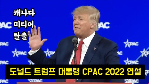 Trump Speech at CPAC 2022 트럼프 대통령 연설 풀영상