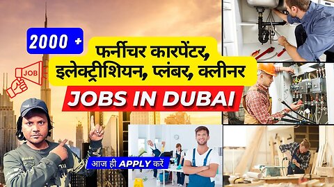 दुबई में फर्नीचर कारपेंटर, इलेक्ट्रीशियन, प्लंबर के नौकरियां | Jobs in Dubai for Furniture Carpenter