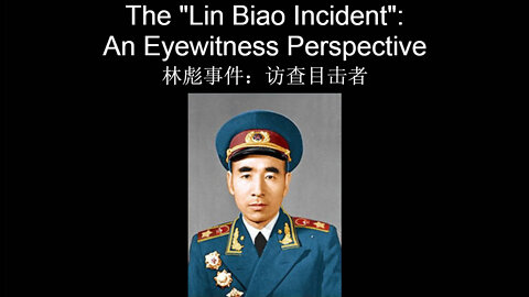 The Lin Biao Incident: An Eyewitness Perspective (林彪事件: 访查目击者)
