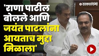 Ranajagjitsinha Patil बोलले आणि बघा काय घडलं । Jayant Patil । NCP । BJP | Politics | Sarkarnama