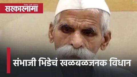 Sambhaji Bhide statement | संभाजी भिडेचं खळबळजनक विधान | Politics | Maharashtra | Sarkarnama