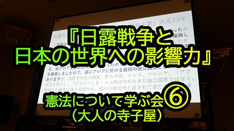 『日露戦争と日本の影響力』憲法について学ぶ会⑥大人の寺子屋(沙門NEWS)