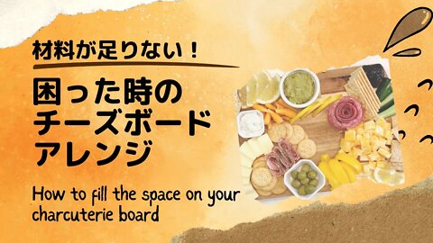 材料が足りない！困った時のチーズボードのアレンジ方法/How to fill the space on your charcuterie board