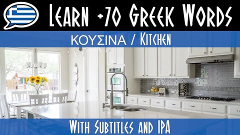 Μάθε 70 λέξεις στα Ελληνικά για την κουζίνα.
