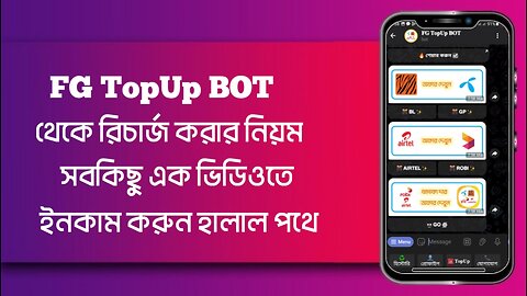 FG TopUp BOT কিভাবে ইন্টারনেট এবং টকটাইম কিনবেন