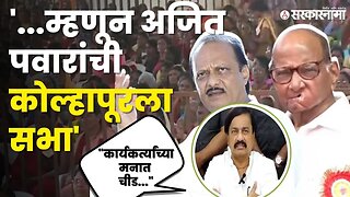 Sunil Tatkare यांनी सांगितला कोल्हापूरच्या सभेचा हेतू, बघा काय म्हणाले ? | Ajit Pawar Kolhapur Sabha