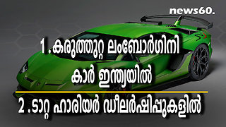 കരുത്തുറ്റ ലംബോര്‍ഗിനി കാര്‍ ഇന്ത്യയില്‍ .ടാറ്റ ഹാരിയര്‍ ഡീലര്‍ഷിപ്പുകളില്‍