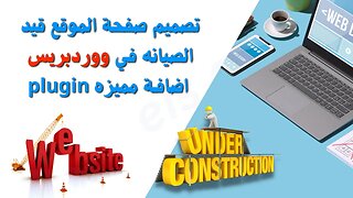 كيف اجعل موقعي الالكتروني في وضع الصيانة في ووردبريس اضافة مميزة wordpress plugin