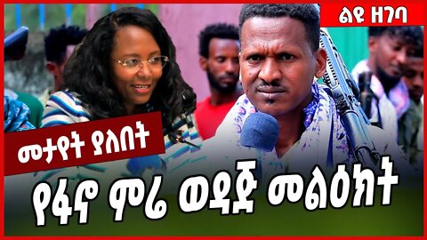 የፋኖ ምሬ ወዳጅ መልዕክት | Mire Wodajo | FANO | Amhara #Ethionews#zena#Ethiopia