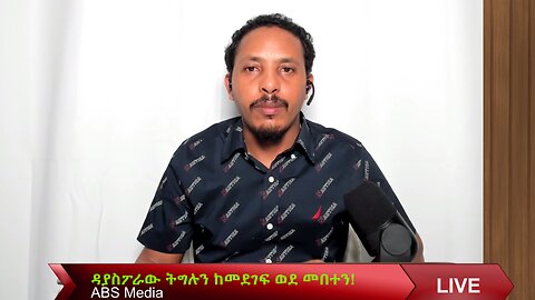 ዳያስፖራው ትግሉን ከመደገፍ ወደ መበተን!