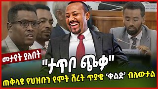 ''ታጥቦ ጭቃ'' | ጠቅላዩ የህዝቡን የሞት ሽረት ጥያቄ 'ቀልድ' ብለውታል | Abiy Ahimed | Ethiopia | Christian Tadele | Amhara