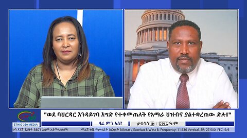 Ethio 360 Zare Min Ale "ወደ ባህርዳር እንዳይገባ እግድ የተቀመጠለት የአማራ ህዝብና ያልተቋረጠው ድሉ!" Friday Dec 29, 2023