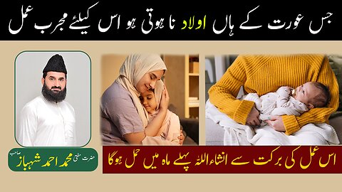 اولاد کے حصول کامجرب عمل| Aulad ke hasool ke liye powerful wazifa | By mufto muhammad ahmad shahbaz