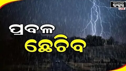 ମାଡି ଆସୁଛି ଭୟଙ୍କର ଲଘୁଚାପ || Today breaking news || heavy rain full in odisha #news#todaynews
