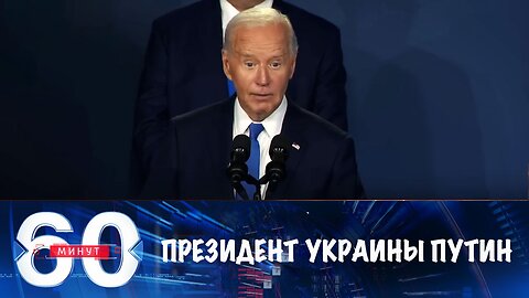 60 минут. Байден позвал на сцену президента Украины Путина