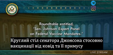 Круглий стіл сенатора Джонсона стосовно вакцинації від ковід та її примусу
