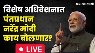 विशेष अधिवेशनातून PM Narendra Modi Live | special Parliament Session |