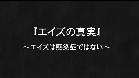 『エイズの真実★The Truth About AIDS』～エイズは性感染症ではない～★フランス人医師「エチエンヌ・ド・アルヴァン氏」インタビュ－【フルバージョン】