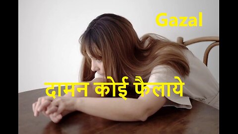 दामन कोई फैलाये Gazal