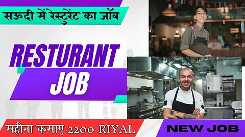 सऊदी में रेस्टुरेंट का जॉब महीना कमाए 2200 RIYAL | New Job In Saudi Arebia .