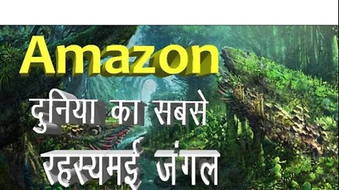 Amazon Jungle ka Rahasya, Amazon rainforest in Hindi