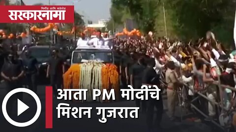 PM Narendra Modi roadshow in Ahmedabad | आता PM मोदींचे मिशन गुजरात | Jai Shree Ram | Sarkarnama