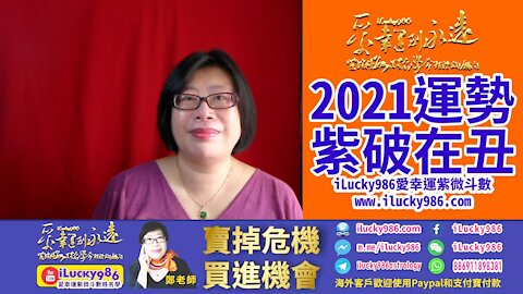 2021牛年運勢 紫薇破軍坐命在丑 iLucky986愛幸運紫微斗數