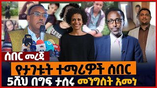 የታገቱት ተማሪዎች ሰበር❗5ሺህ በግፍ ታሰሩ❗መንግስት አመነ❗#ethiopia | Dembi Dollo | Oromia | Immigrants | Dec-25-2022