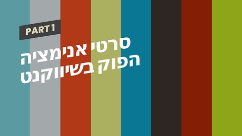 סרטי אנימציה הפוק בשיווקנט