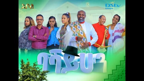 ባሻ ይሁን ተከታታይ ድራማ ክፍል2 Basha yihun episode 2