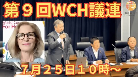 7/25【生配信】第9回WCH議連イギリスからテス・ローリー博士来日参加 公衆衛生を口実とした全体主義を許すな！