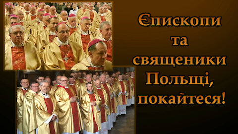 Єпископи та священики Польщі, покайтеся!