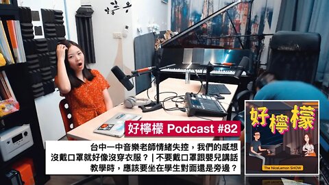 [Ep. 82] 臺中一中音樂老師情緒失控，我們的感想 | 沒戴口罩就好像沒穿衣服 | 教學時，應該要坐在學生對面還是旁邊？