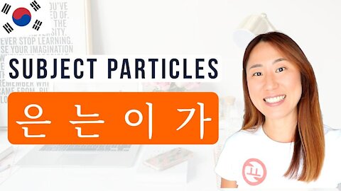 은 는 이 가 Korean Subject Particles