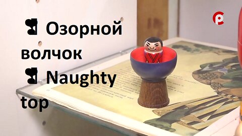 ❣️ Озорной волчок / ❣️ Naughty top