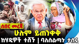 #ethio360#ethio251#fano ሁሉም ይጠንቀቅ | ባለስልጣኑ ታሰሩ | ከሃዲዎች ተሸኙ || Oct-13-23