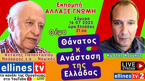 #ellinestv Θάνατος και Ανάσταση της Ελλάδας. Αντώνης Παπαντωνίου, Κώστας Κανάκας