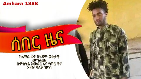 ሰበር ዜና braking news ከአማራፋኖ በጎጃም የተሰጠ ቅታዊ አስቸኮይ መግለጫ