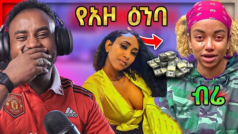 🔴 Rosiye LIVE ቀወጠችው ብሬን ይዘው ጠፉ😭 | ROPHNAN አስቀወጠን - ድንቅ ልጆች | Seifu on EBS