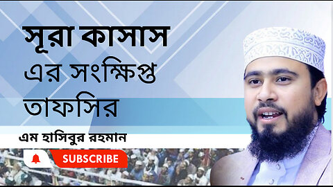 সূরা কাসাস এর সংক্ষিপ্ত তাফসির।। এম. হাসিবুর রহমান।। M Hasibur Rahman ।। সেরা বক্তার সেরা নতুন ওয়াজ।