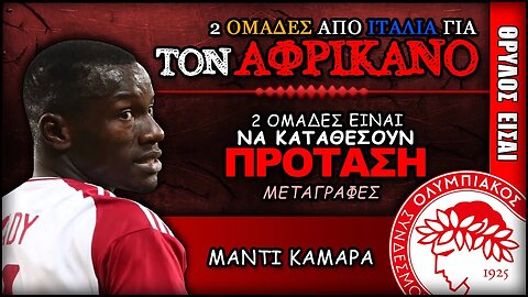 Ιταλικές σειρήνες για Μαντί Καμαρά | Olympiacos Fc Θρύλος Είσαι ΟΣΦΠ Νέα Ολυμπιακός Μεταγραφές