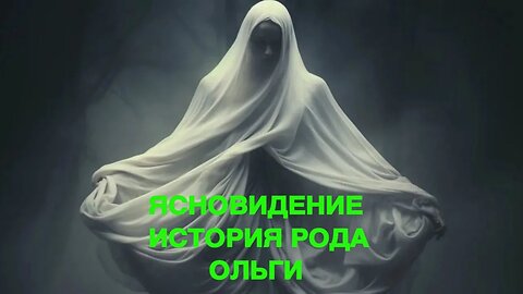 ЯСНОВИДЕНИЕ ИСТОРИЯ РОДА ОЛЬГИ ведьмина изба