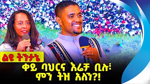 #ethio360#ethio251#fano ቀይ ባህርና እሬቻ ቢሉ፣ ምን ትዝ አለን❓❗️ Irrecha | Shimels Abdisa | Adanech Oct-10-23