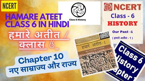 Hamare Ateet Part 1 || Chapter 10 Naye Samrajya Aur Rajya || इतिहास हमारे अतीत-1|| NCERT history